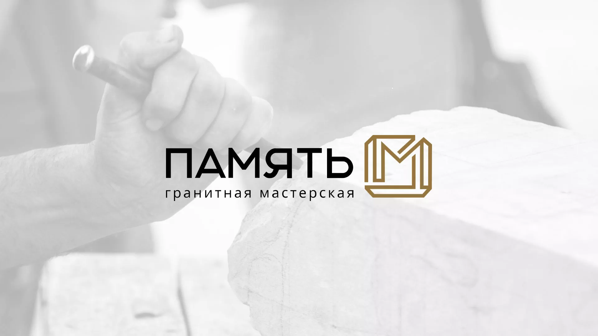 Разработка логотипа и сайта компании «Память-М» в Бологом